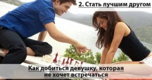 Как добиться девушку которая не хочет отношений