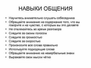 Навыки общения