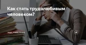 Как стать трудолюбивым человеком