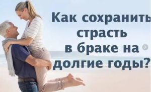 как сохранить страсть в браке