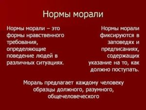 Нормы морали и нравственности