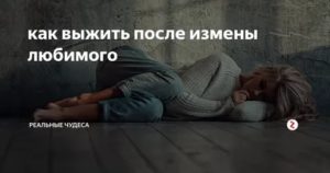 Как выжить после измены мужа