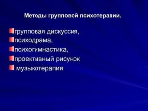 Методы групповой психотерапии