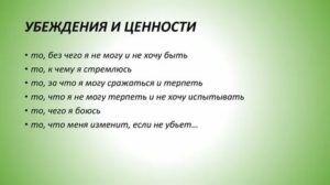 Ценности и убеждения