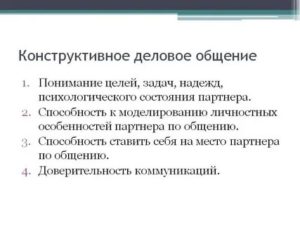 Конструктивное общение