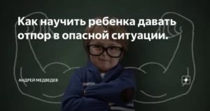 Как научить ребенка давать отпор