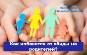 Как избавиться от обиды на родителей