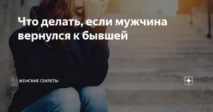 Если парень вернулся к бывшей