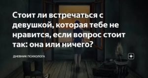 Стоит ли встречаться с девушкой которая не нравится