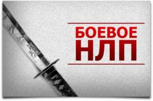 Боевое нлп