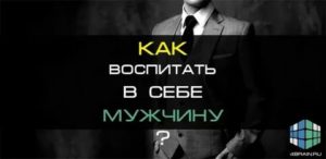 как воспитать мужчину под себя