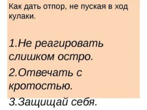 Как дать отпор хаму