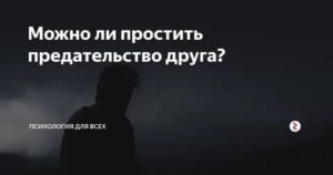 Можно ли простить предательство друга