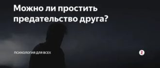 Можно ли простить предательство друга