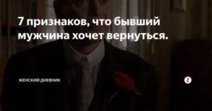 Бывший парень хочет вернуться признаки