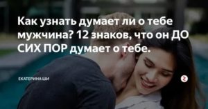 Как узнать что о тебе думает парень