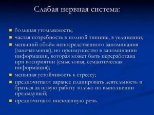 слабая нервная система