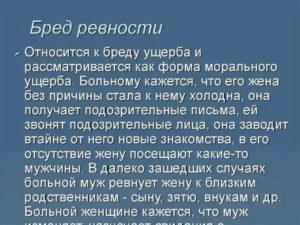 Бред ревности