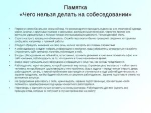 Что нельзя говорить на собеседовании