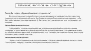 Типичные вопросы на собеседовании