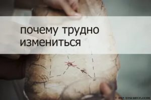 Почему трудно измениться