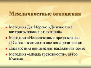 Диагностика межличностных отношений подростков