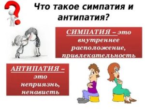 Что такое симпатия и антипатия