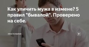 Как уличить мужа в измене