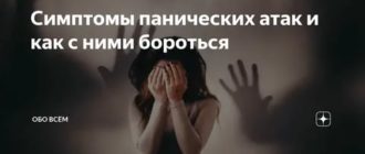 Внезапные приступы страха как бороться