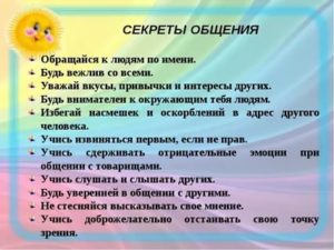 Секреты общения