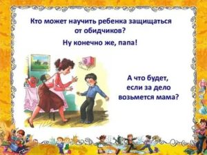 Как научить ребенка защищаться в школе