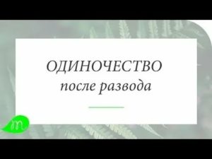 Как справиться с одиночеством после развода