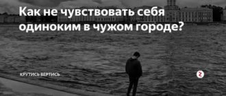 Как не чувствовать себя одинокой