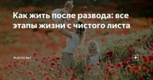 Как научиться жить одной после развода