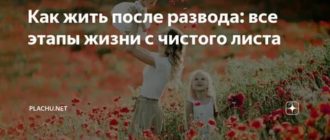 Как научиться жить одной после развода