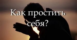 Как простить себя