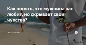 Как понять что мужчина вас любит