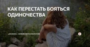 Как перестать бояться одиночества