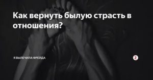 как восстановить былую страсть в отношениях