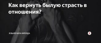 как восстановить былую страсть в отношениях