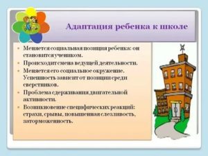 Адаптация ребенка к школе