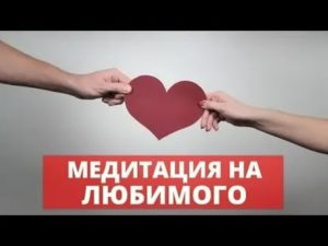 Медитация вернуть любимого