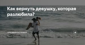 Как вернуть девушку которая разлюбила