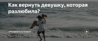 Как вернуть девушку которая разлюбила