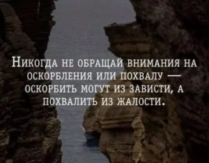 Как не обращать внимание на оскорбления