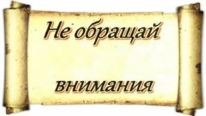 Как не обращать внимание на оскорбления