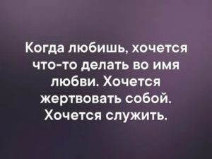 Что делать если хочется любви