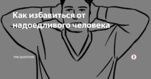 Как избавиться от человека