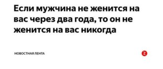 Если мужчина не женится 3 года