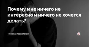 Мне ничего не интересно психология